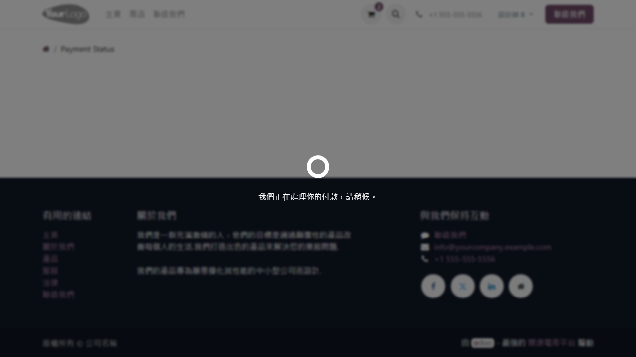 付款處理中