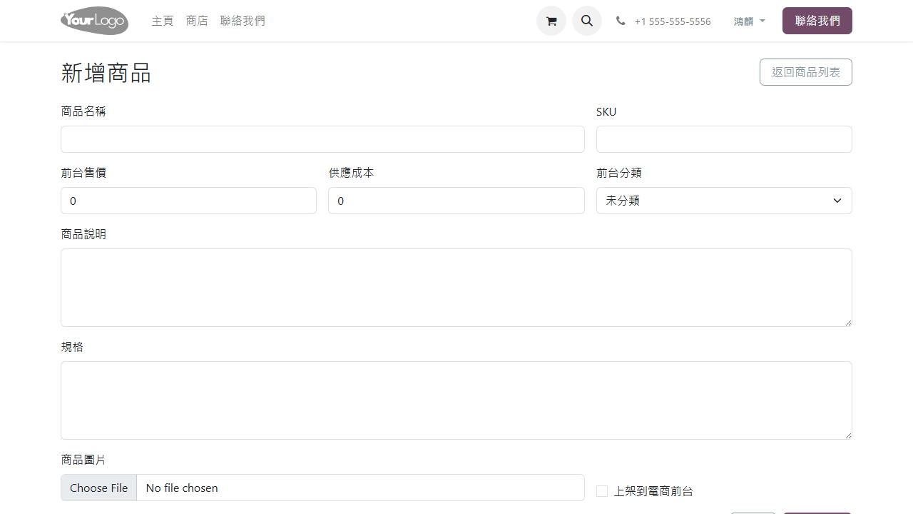 新增商品表單